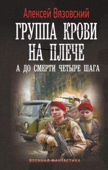 Книга - А до смерти четыре шага. Алексей Викторович Вязовский - читать в Литвек