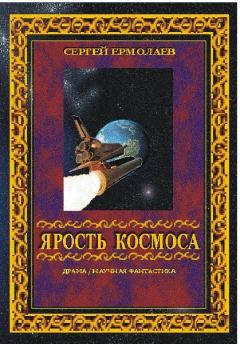 Обложка книги - Ярость космоса - Сергей Сергеевич Ермолаев