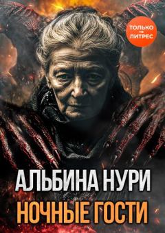 Книга - Ночные гости. Альбина Равилевна Нурисламова - читать в Литвек