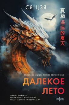 Книга - Далекое лето. Ся Цзя - читать в Литвек