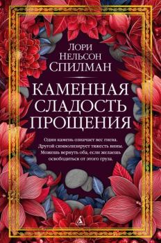 Книга - Каменная сладость прощения. Лори Нелсон Спилман - читать в Литвек