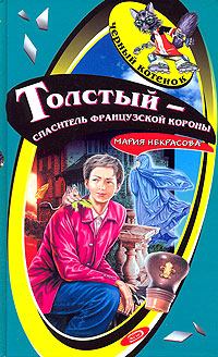 Обложка книги - Толстый – спаситель французской короны - Мария Евгеньевна Некрасова