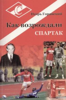 Книга - Как возрождали «Спартак». Игорь Валерьевич Горанский - читать в Литвек