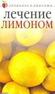 Обложка книги - Лечение лимоном - Юлия В. Савельева