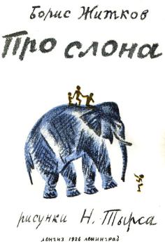 Книга - Про слона. Борис Степанович Житков - читать в Литвек