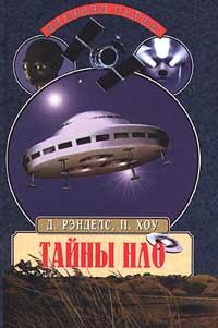 Обложка книги - Тайны НЛО. 50 лет загадочных контактов - Дженни Рэнделс