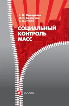 Обложка книги - Социальный контроль масс - Олег Иванович Карпухин