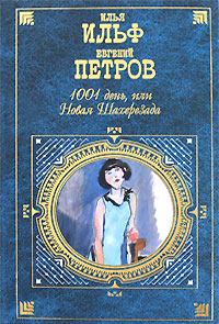 Обложка книги - Из записных книжек 1925-1937 гг. - Илья Ильф