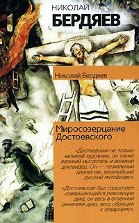 Обложка книги - Откровения о человеке в творчестве Достоевского - Николай Александрович Бердяев