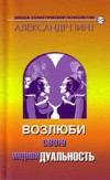 Книга - Возлюби свою индивидуальность (версия 2009). Александр Александрович Пинт - читать в Литвек