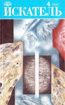 Обложка книги - Искатель. 1990. Выпуск № 04 -  Журнал «Искатель»