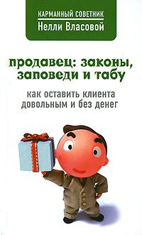 Обложка книги - Продавец: законы, заповеди и табу - Нелли Макаровна Власова