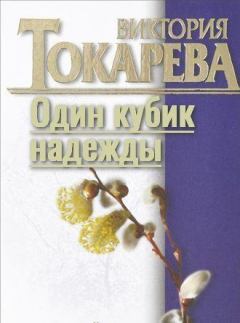 Обложка книги - Один кубик надежды - Виктория Самойловна Токарева