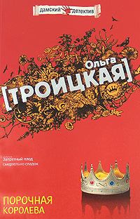 Обложка книги - Порочная королева - Ольга Троицкая