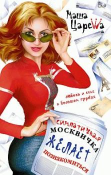 Обложка книги - Симпатичная москвичка желает познакомиться - Маша Царева