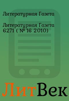 Обложка книги - Литературная Газета  6271 ( № 16 2010) - Литературная Газета