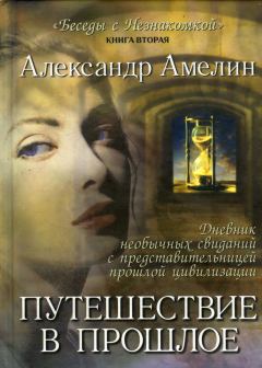 Обложка книги - Путешествие в прошлое - Александр Амелин