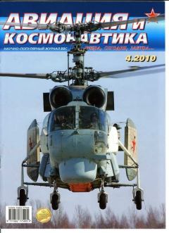 Обложка книги - Авиация и космонавтика 2010 04 -  Журнал «Авиация и космонавтика»