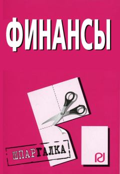 Обложка книги - Финансы: Шпаргалка -  Коллектив авторов