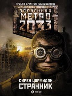Книга - Метро 2033: Странник. Сурен Сейранович Цормудян - прочитать в Литвек