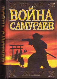 Книга - Война самураев. Кайрин Дэлки - читать в ЛитВек