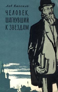 Обложка книги - Человек, шагнувший к звездам - Лев Абрамович Кассиль