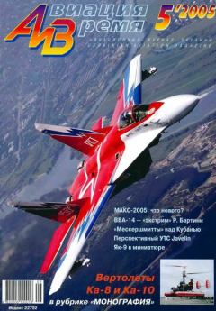Обложка книги - Авиация и время 2005 05 -  Журнал «Авиация и время»