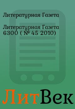 Обложка книги - Литературная Газета  6300 ( № 45 2010) - Литературная Газета