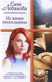 Обложка книги - Из жизни читательницы - Елена Лобанова