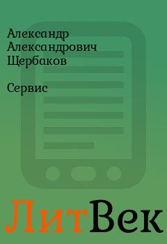 Книга - Сервис. Александр Александрович Щербаков - читать в Литвек