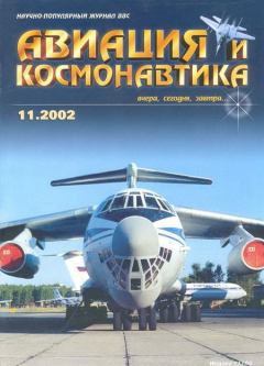 Обложка книги - Авиация и космонавтика 2002 11 -  Журнал «Авиация и космонавтика»