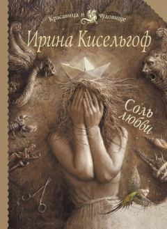 Обложка книги - Соль любви - Ирина Кисельгоф
