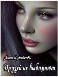 Обложка книги - Друзей не выбирают - Анна Александровна Кувайкова