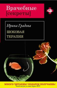 Обложка книги - Шоковая терапия - Ирина Градова