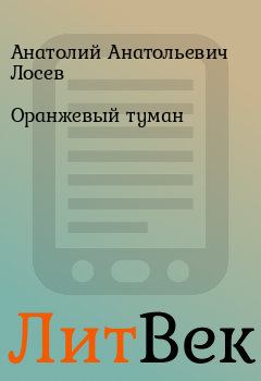 Обложка книги - Оранжевый туман - Анатолий Анатольевич Лосев