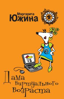 Обложка книги - Дама виртуального возраста - Маргарита Эдуардовна Южина