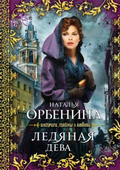 Обложка книги - Ледяная дева - Наталия Орбенина