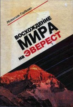 Книга - Восхождение Мира на Эверест. Мстислав Горбенко - читать в Литвек