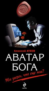 Обложка книги - Аватар бога - Алексей Григорьевич Атеев
