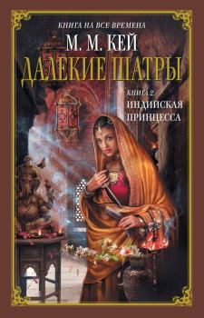 Обложка книги - Индийская принцесса - Мэри Маргарет Кей