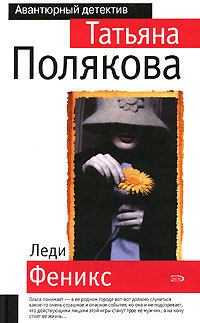 Обложка книги - Леди Феникс - Татьяна Викторовна Полякова