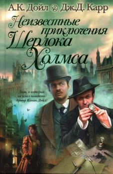 Обложка книги - Неизвестные приключения Шерлока Холмса - Адриан Конан Дойл