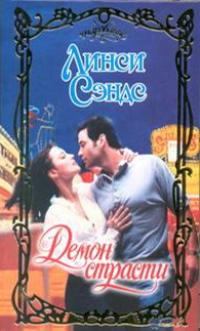 Обложка книги - Демон страсти - Линси Сэндс