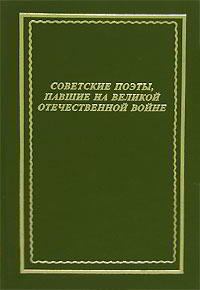 Книга - Советские поэты, павшие на Великой Отечественной войне. Николай Отрада - читать в ЛитВек