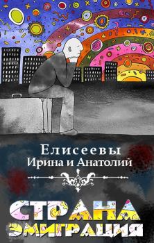 Обложка книги - Страна Эмиграция - Ирина Елисеева