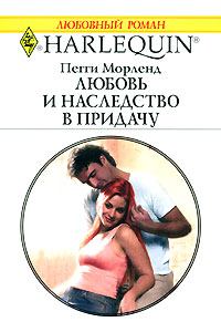 Обложка книги - Любовь и наследство в придачу - Пегги Морленд