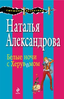 Обложка книги - Белые ночи с Херувимом - Наталья Николаевна Александрова