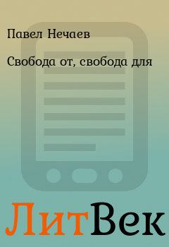 Обложка книги - Свобода от, свобода для - Павел Нечаев
