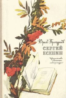 Обложка книги - Сергей Есенин - Юрий Львович Прокушев