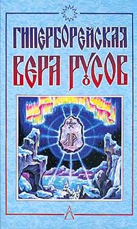 Обложка книги - Гиперборейская вера Русов - Дмитрий Логинов